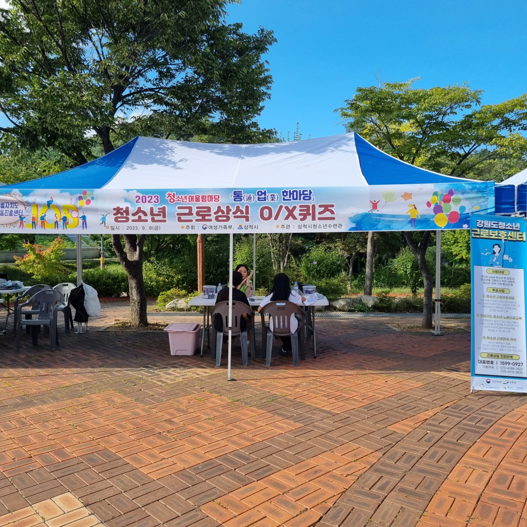 삼척시 청소년어울림마당 청소년 근로보호 홍보부스 운영