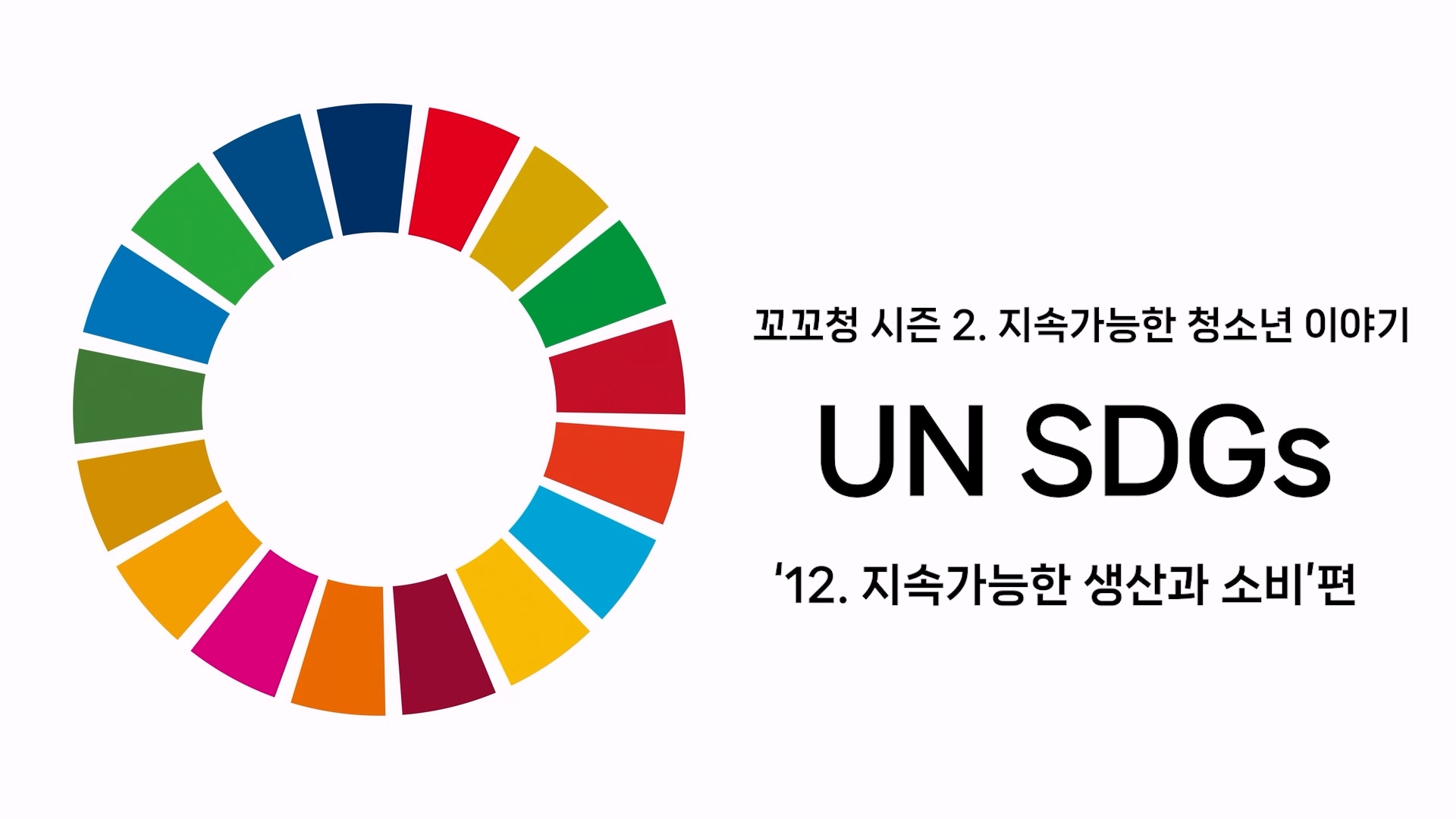 꼬꼬청 시즌 2. UN SDGs 목표 12. 지속가능한 생산과 소비