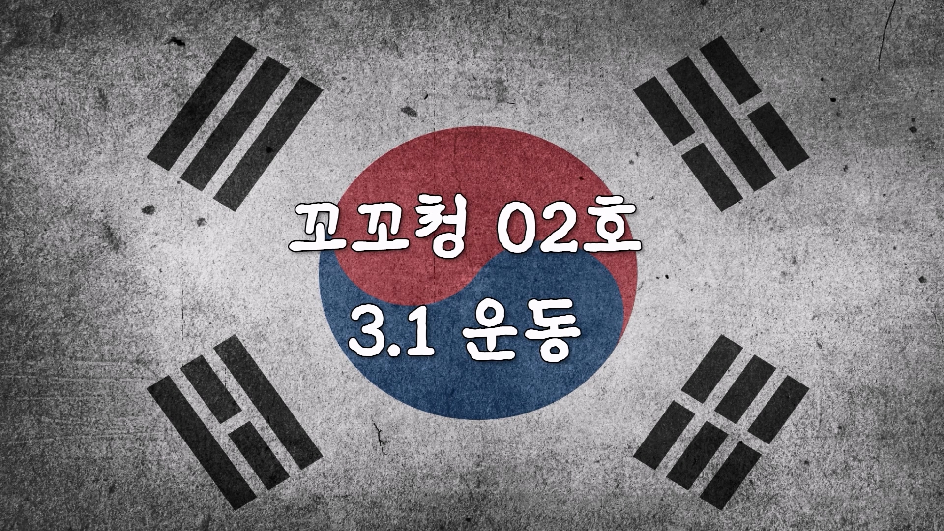 [꼬꼬청] 꼬리에 꼬리를 무는 청소년 역사 02호 : 3.1민주운동