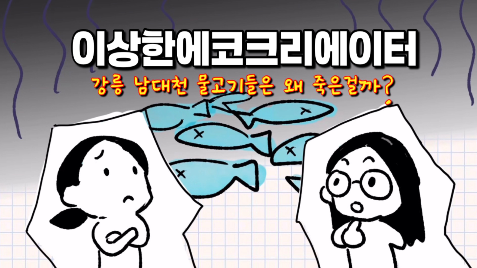 2025 자기주도형봉사활동 강릉분소X강일여고 '이상한에코크리에이터' 