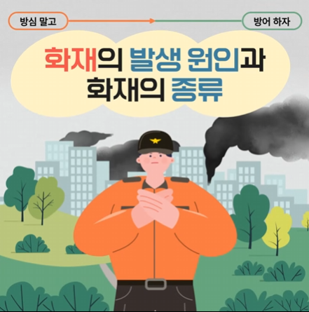 ［안전해주세요］봄철 화재의 발생 원인과 화재의 종류!