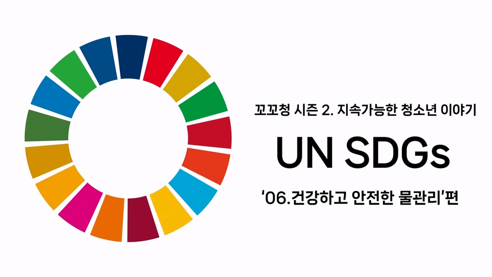 꼬꼬청 시즌 2. UN SDGs 목표 06. 건강하고 안전한 물관리