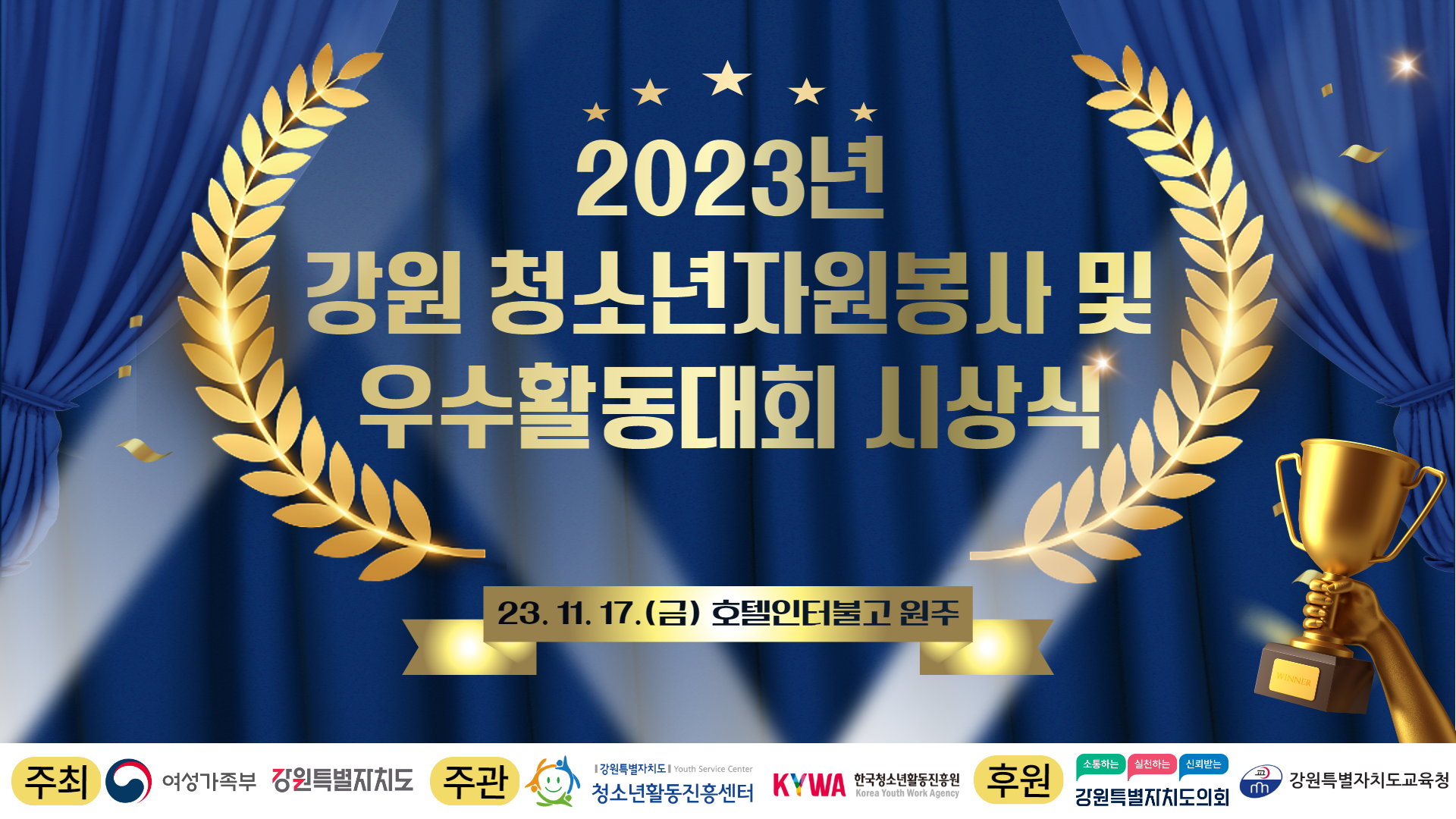 2023년 강원 청소년자원봉사 및 우수활동 시상식